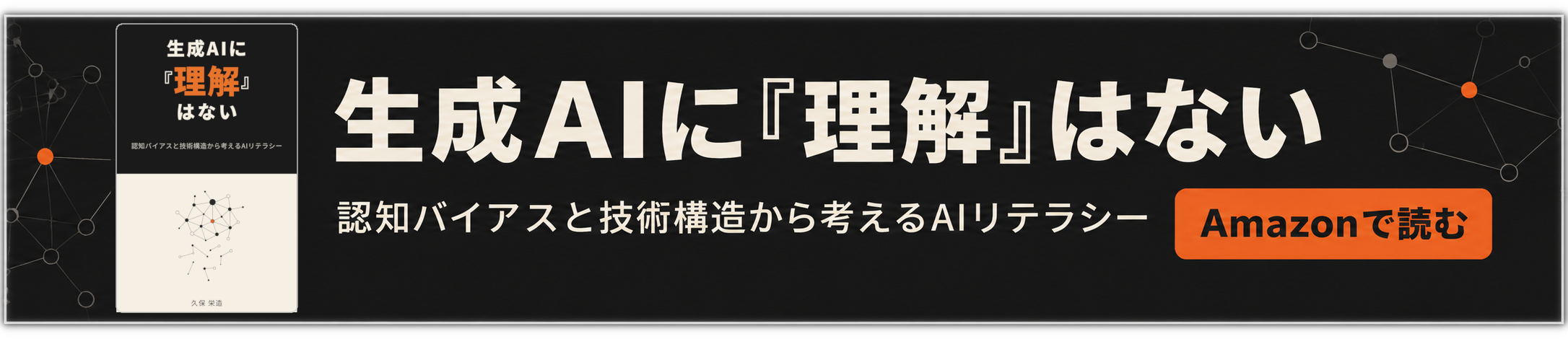 生成AIに『理解』はない 認知バイアスと技術構造から考えるAIリテラシー