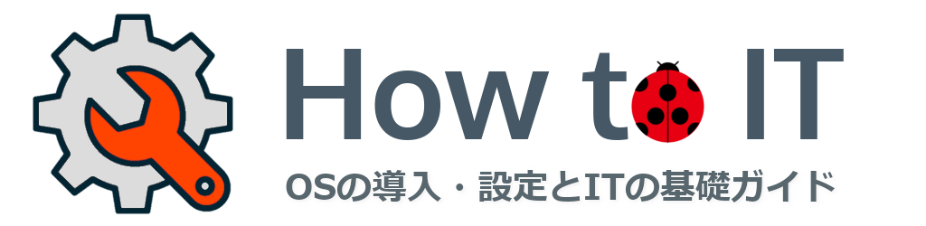 How to IT|OSの導入・設定とITの基礎ガイド